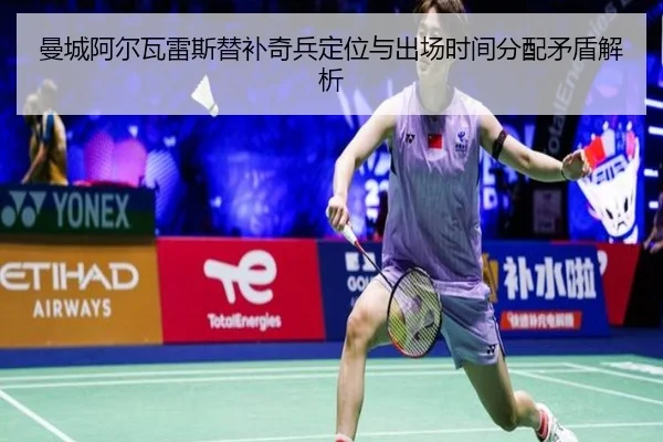 曼城阿尔瓦雷斯替补奇兵定位与出场时间分配矛盾解析