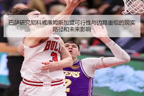 巴萨研究尼科威廉姆斯加盟可行性与边路重组的现实路径和未来影响