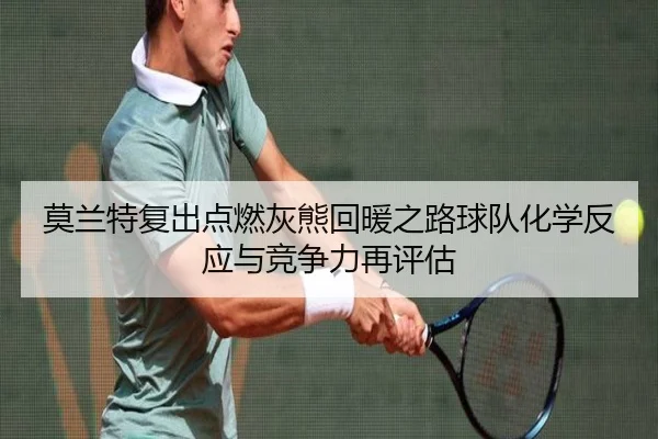 莫兰特复出点燃灰熊回暖之路球队化学反应与竞争力再评估
