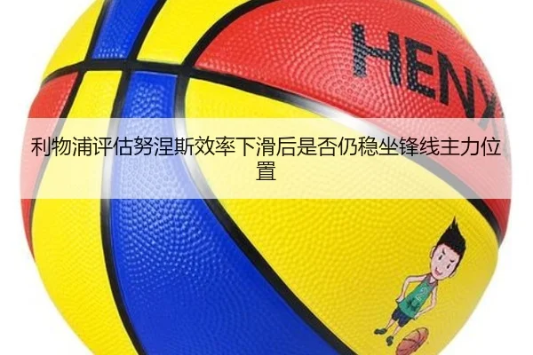 利物浦评估努涅斯效率下滑后是否仍稳坐锋线主力位置