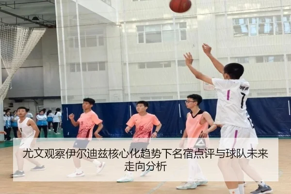 尤文观察伊尔迪兹核心化趋势下名宿点评与球队未来走向分析